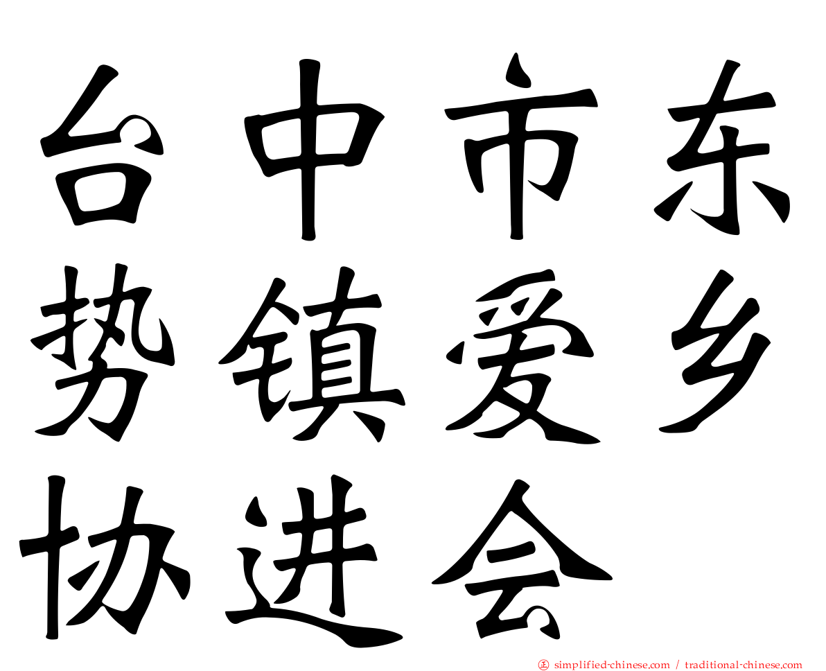台中市东势镇爱乡协进会