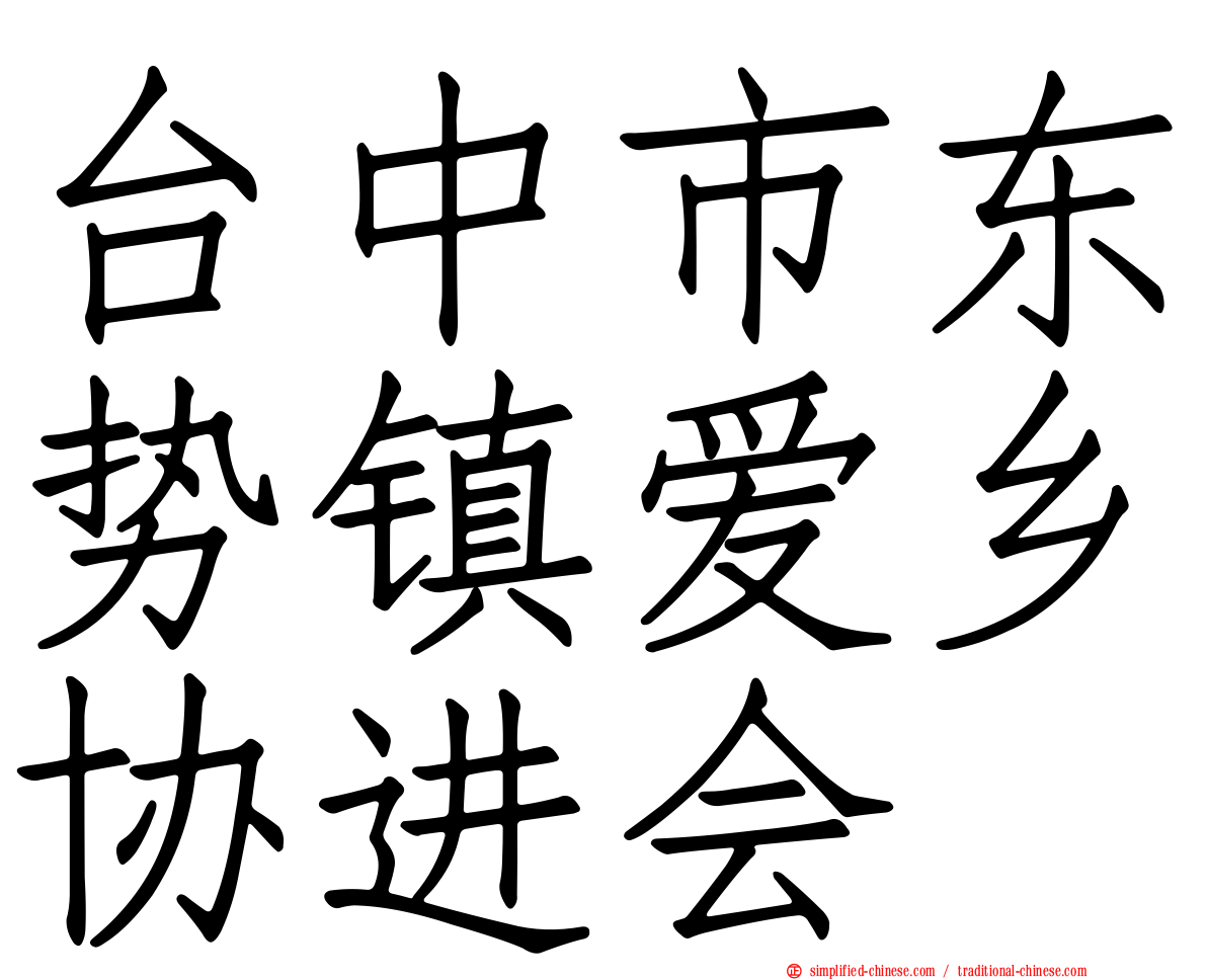 台中市东势镇爱乡协进会