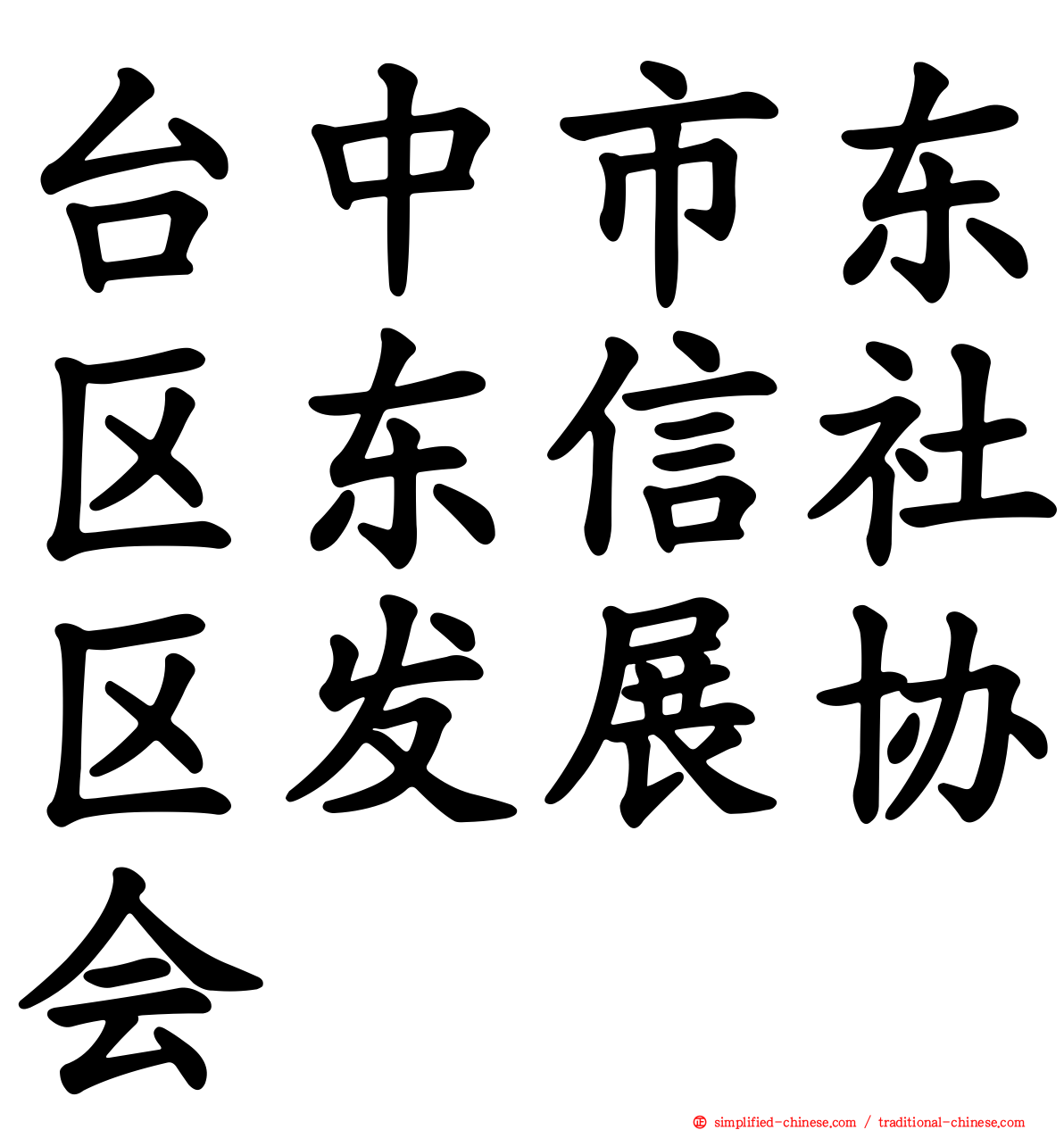 台中市东区东信社区发展协会