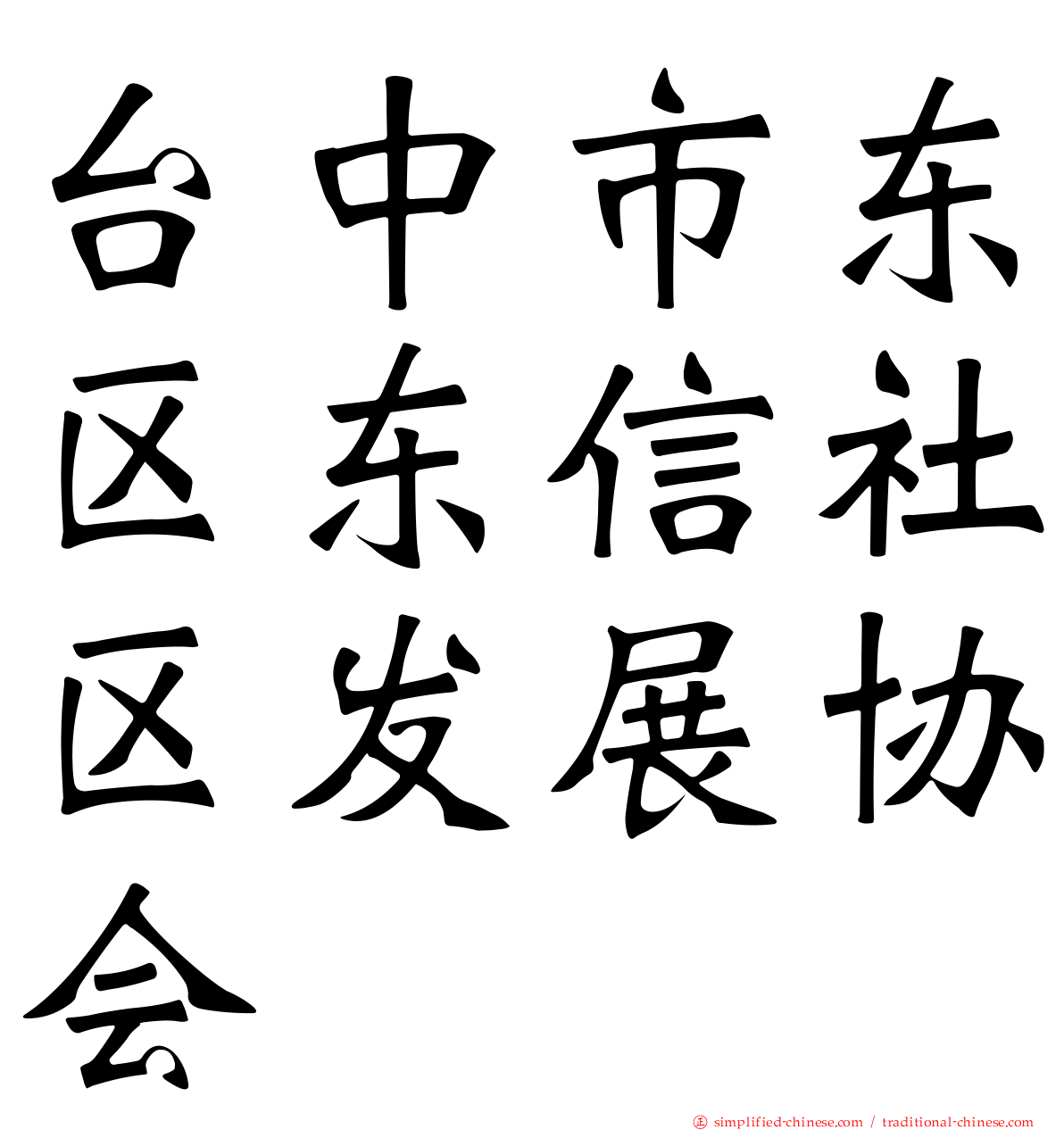 台中市东区东信社区发展协会