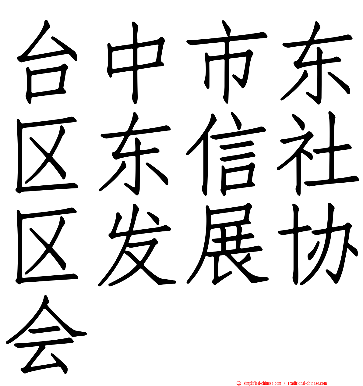 台中市东区东信社区发展协会