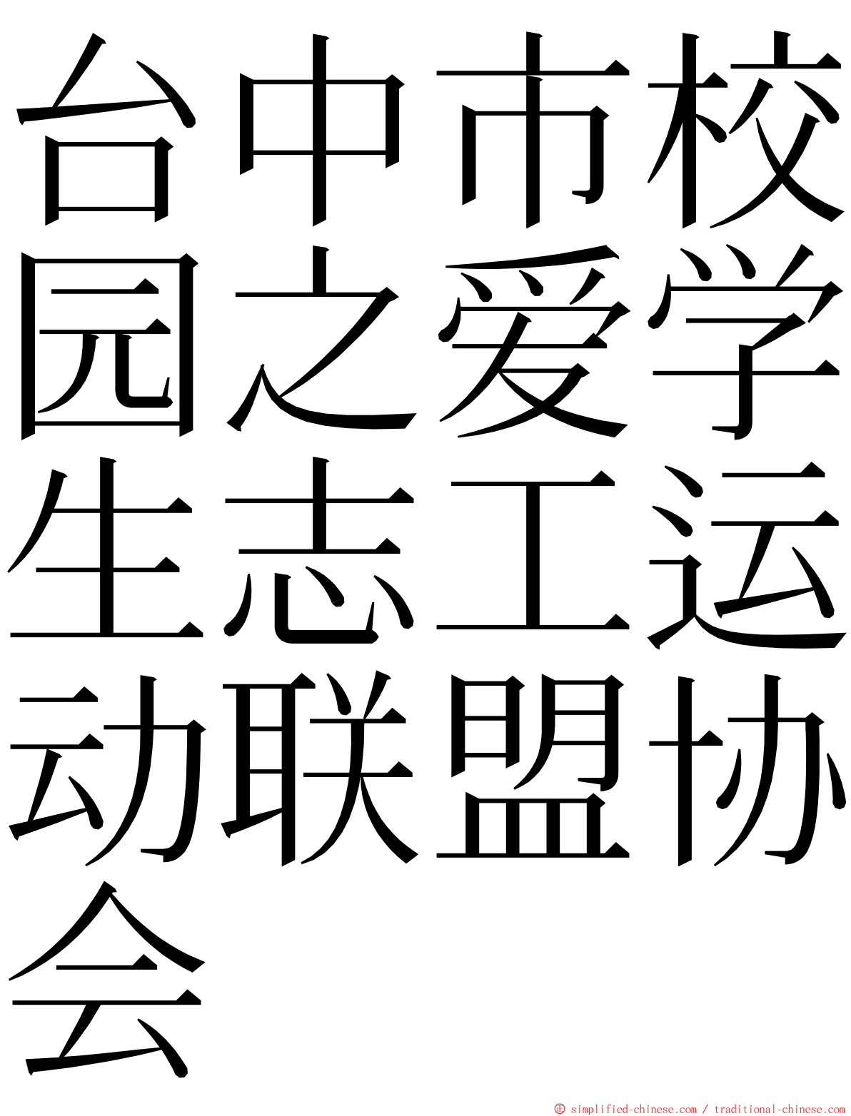 台中市校园之爱学生志工运动联盟协会 ming font