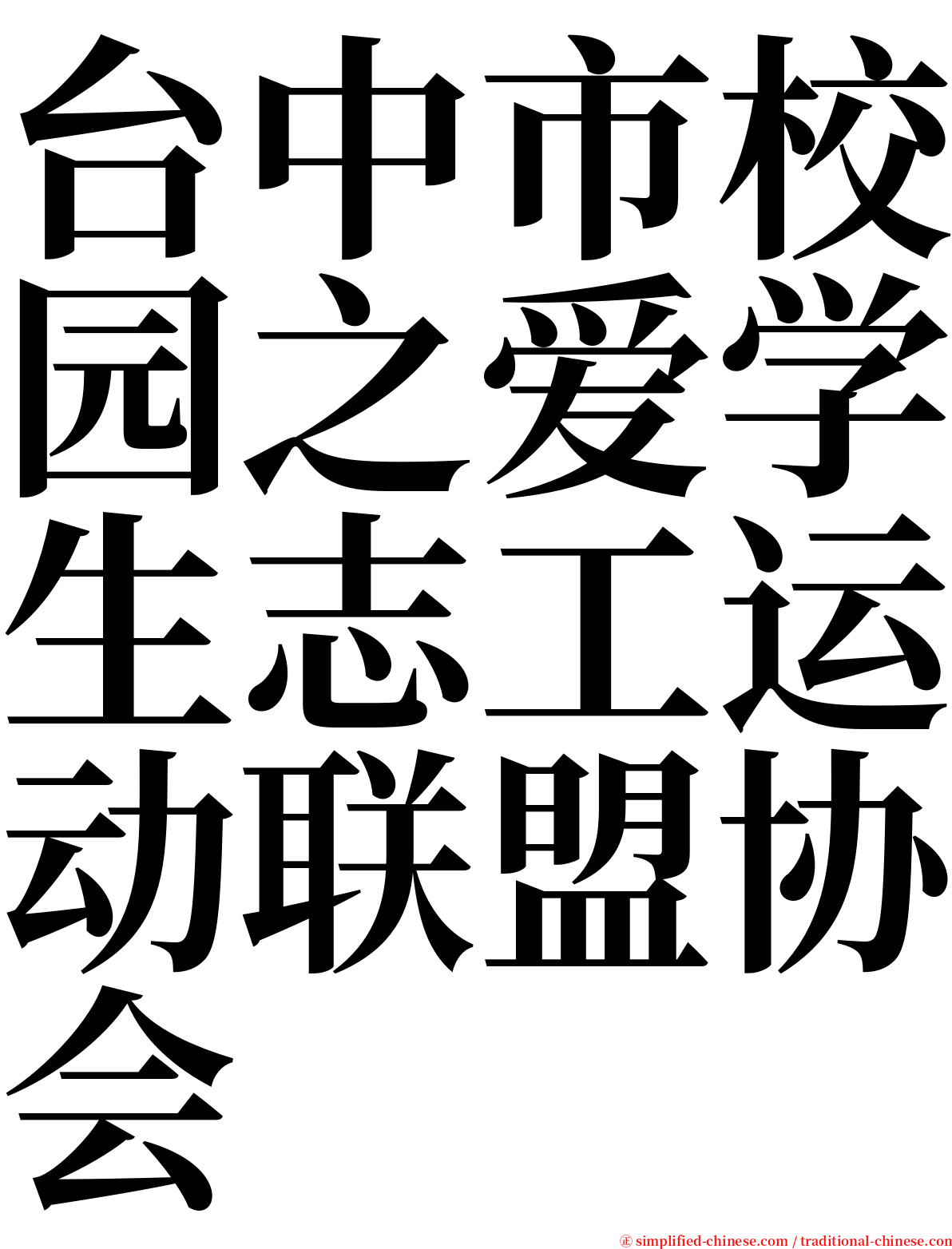 台中市校园之爱学生志工运动联盟协会 serif font