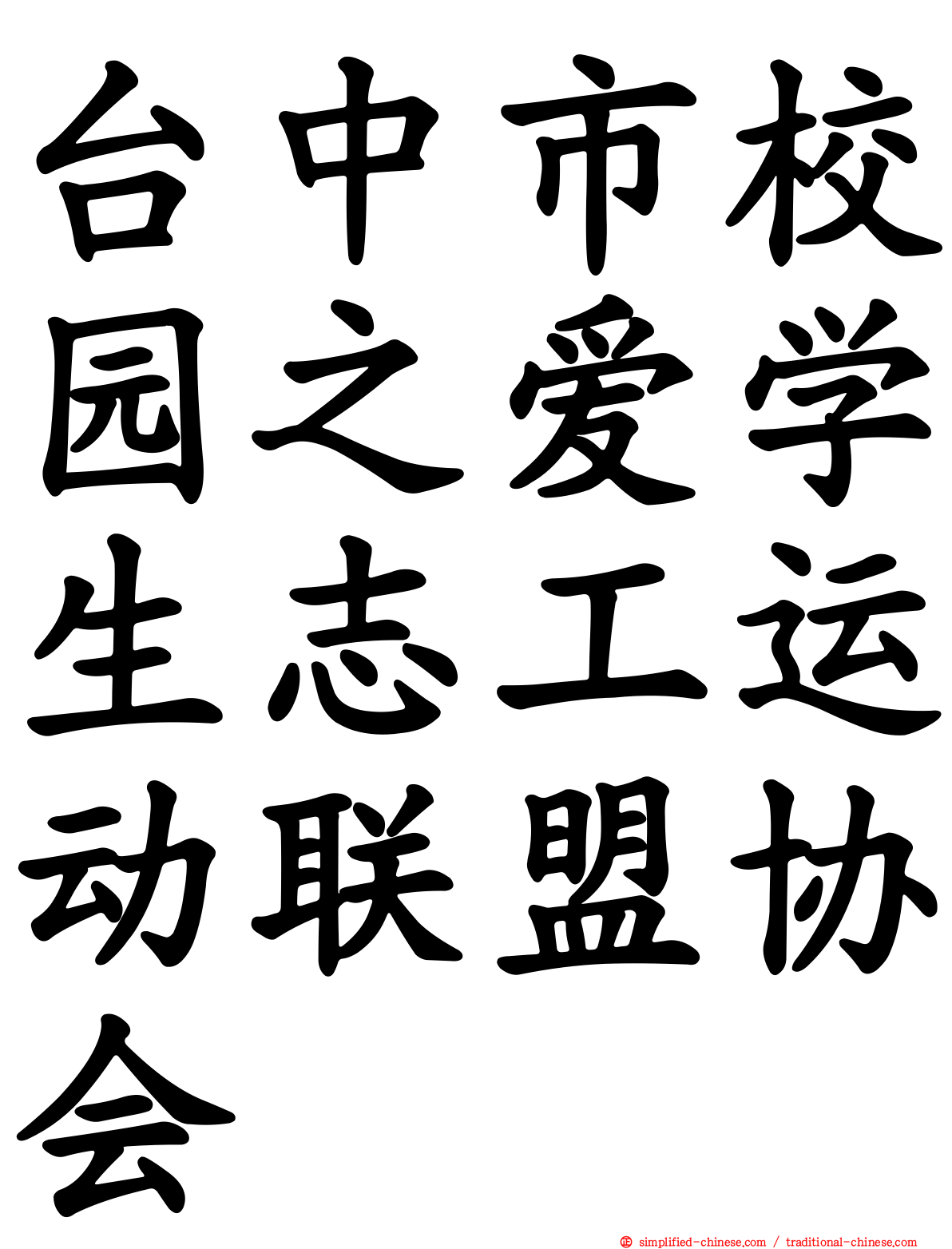 台中市校园之爱学生志工运动联盟协会