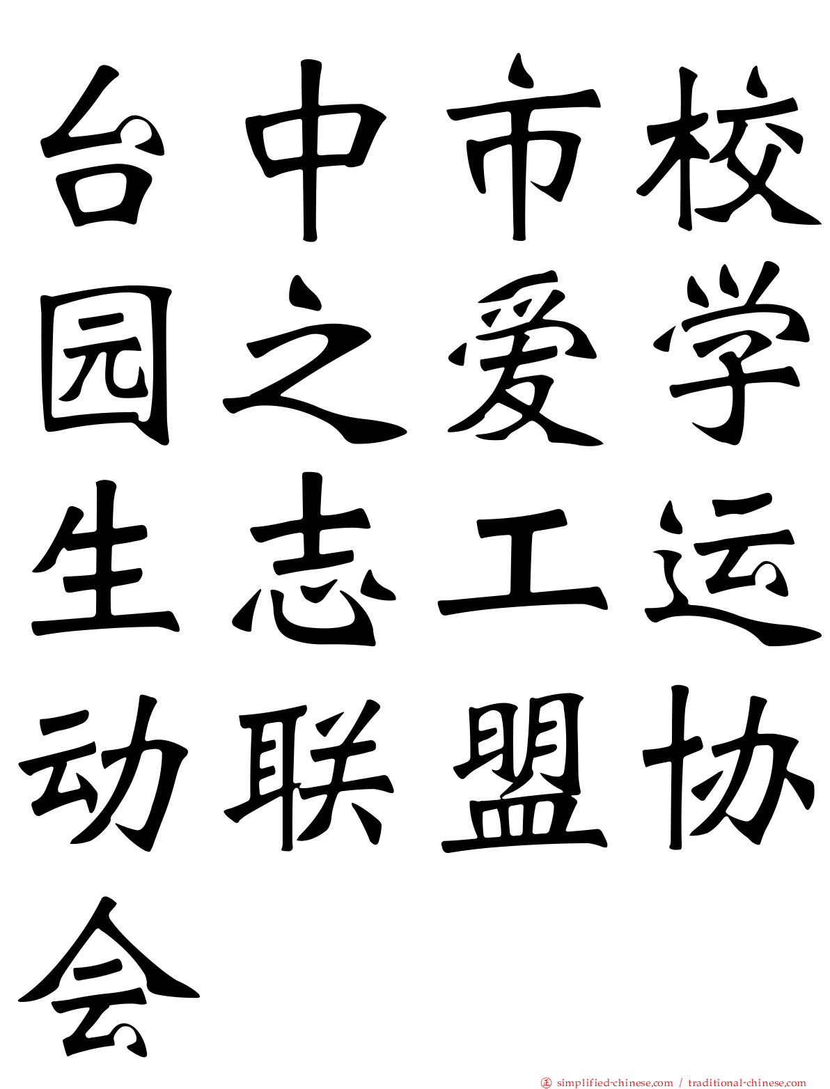 台中市校园之爱学生志工运动联盟协会