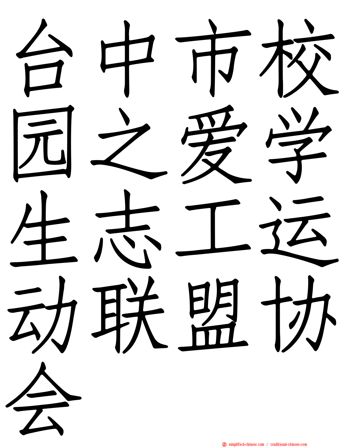 台中市校园之爱学生志工运动联盟协会