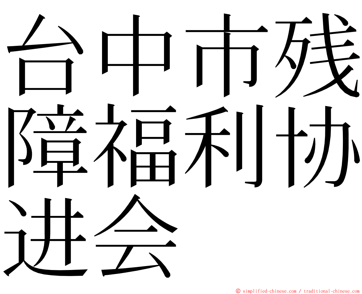 台中市残障福利协进会 ming font
