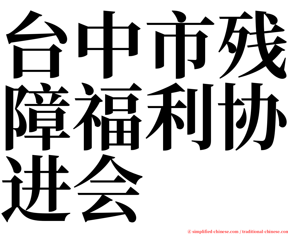 台中市残障福利协进会 serif font