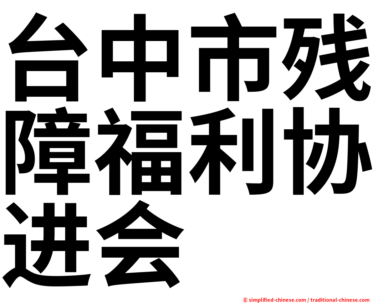 台中市残障福利协进会