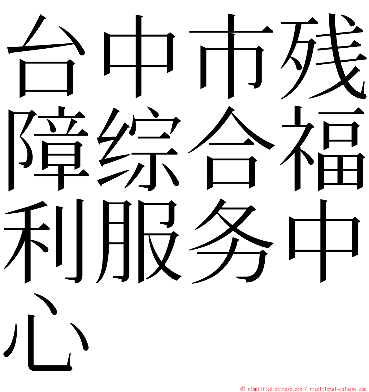 台中市残障综合福利服务中心 ming font