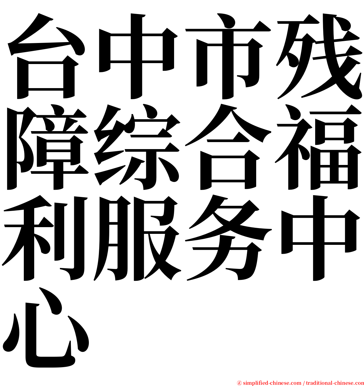 台中市残障综合福利服务中心 serif font