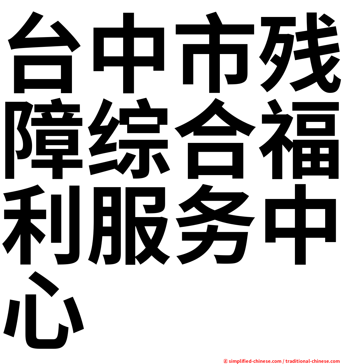 台中市残障综合福利服务中心