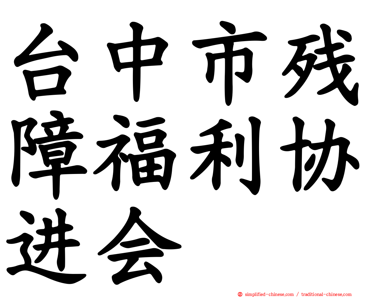 台中市残障福利协进会