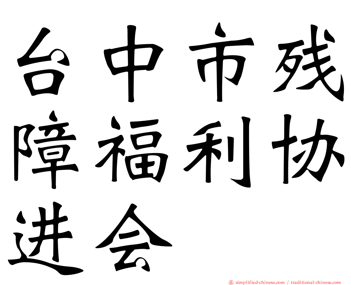 台中市残障福利协进会