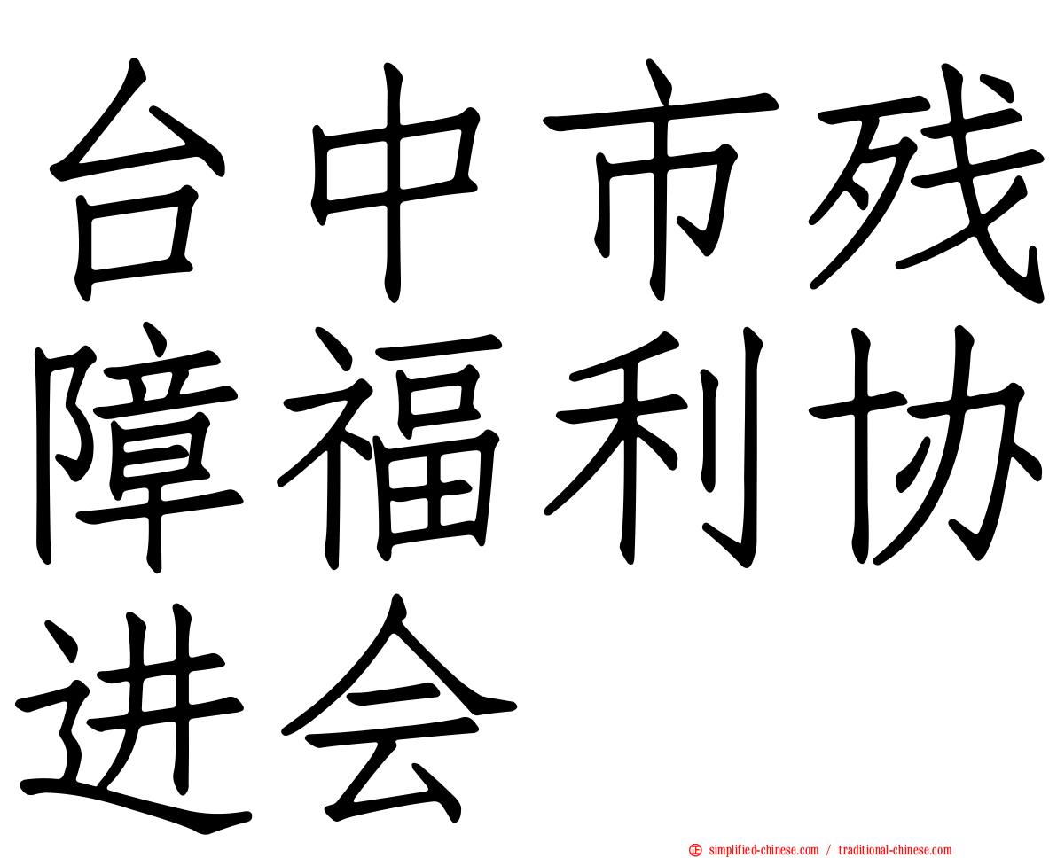 台中市残障福利协进会