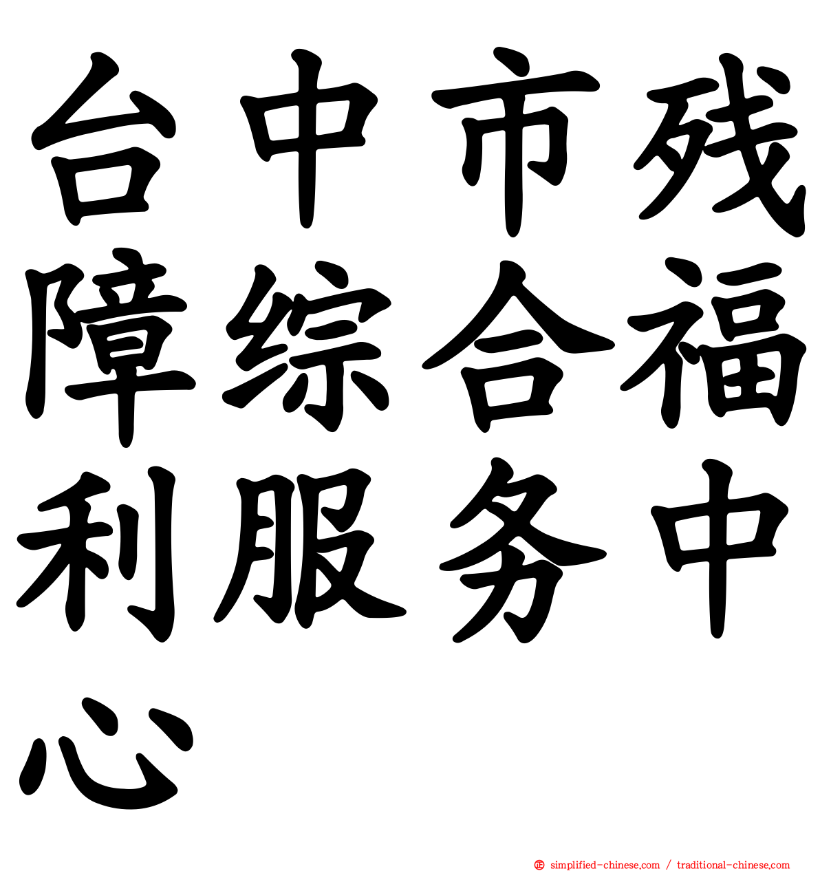 台中市残障综合福利服务中心