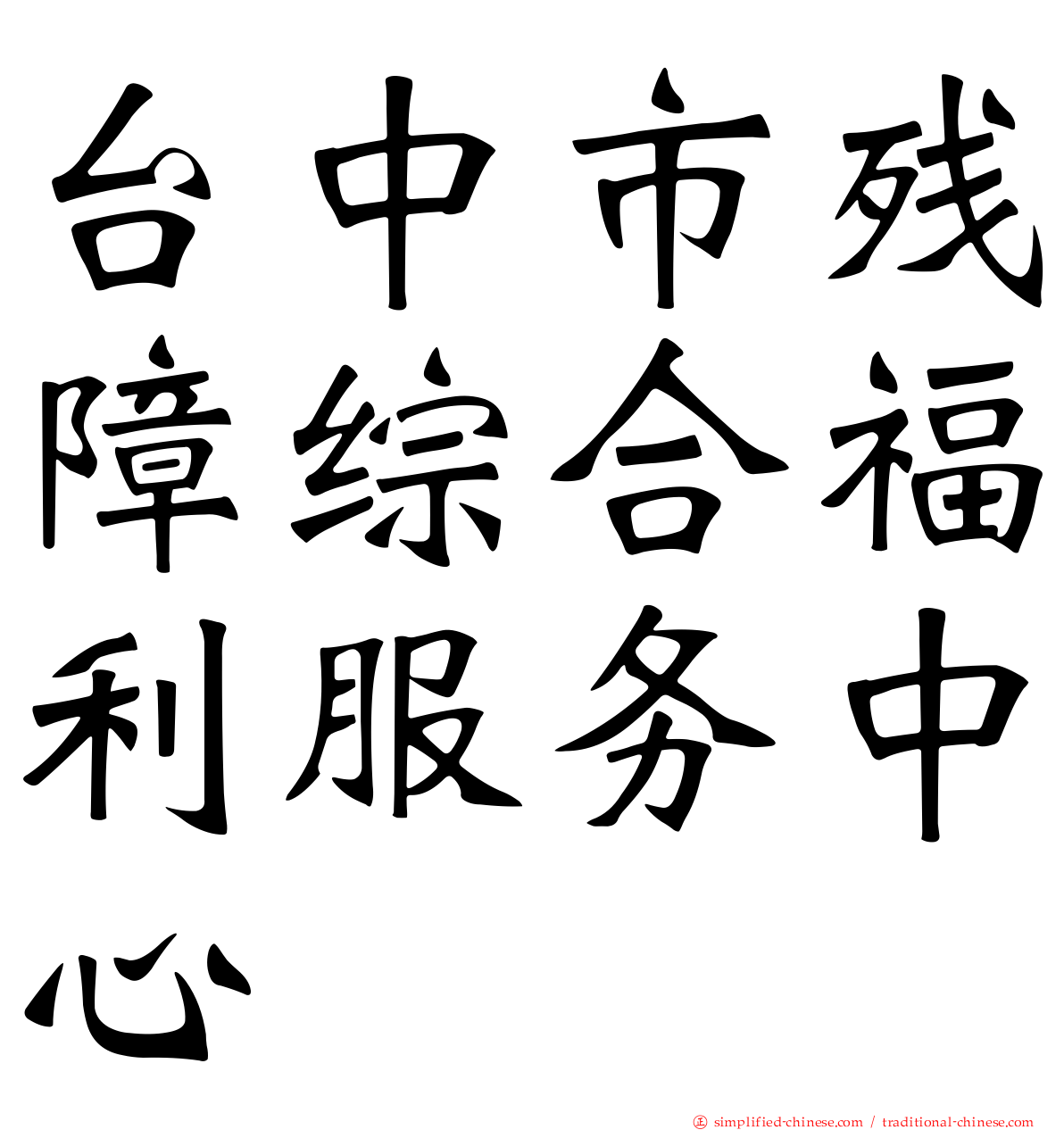 台中市残障综合福利服务中心