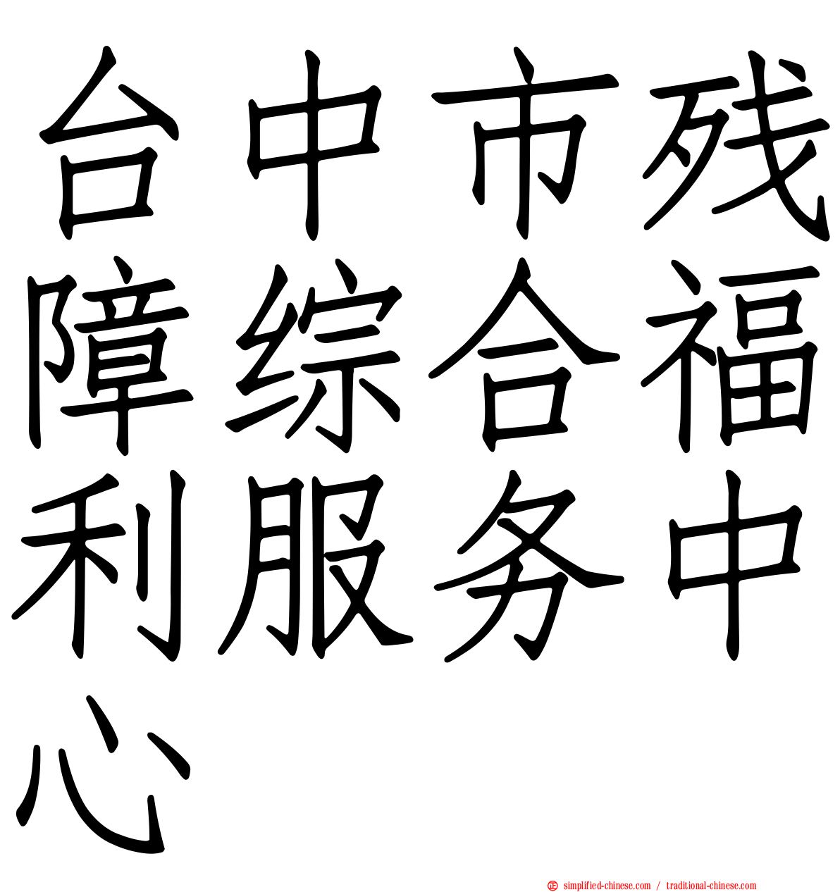 台中市残障综合福利服务中心