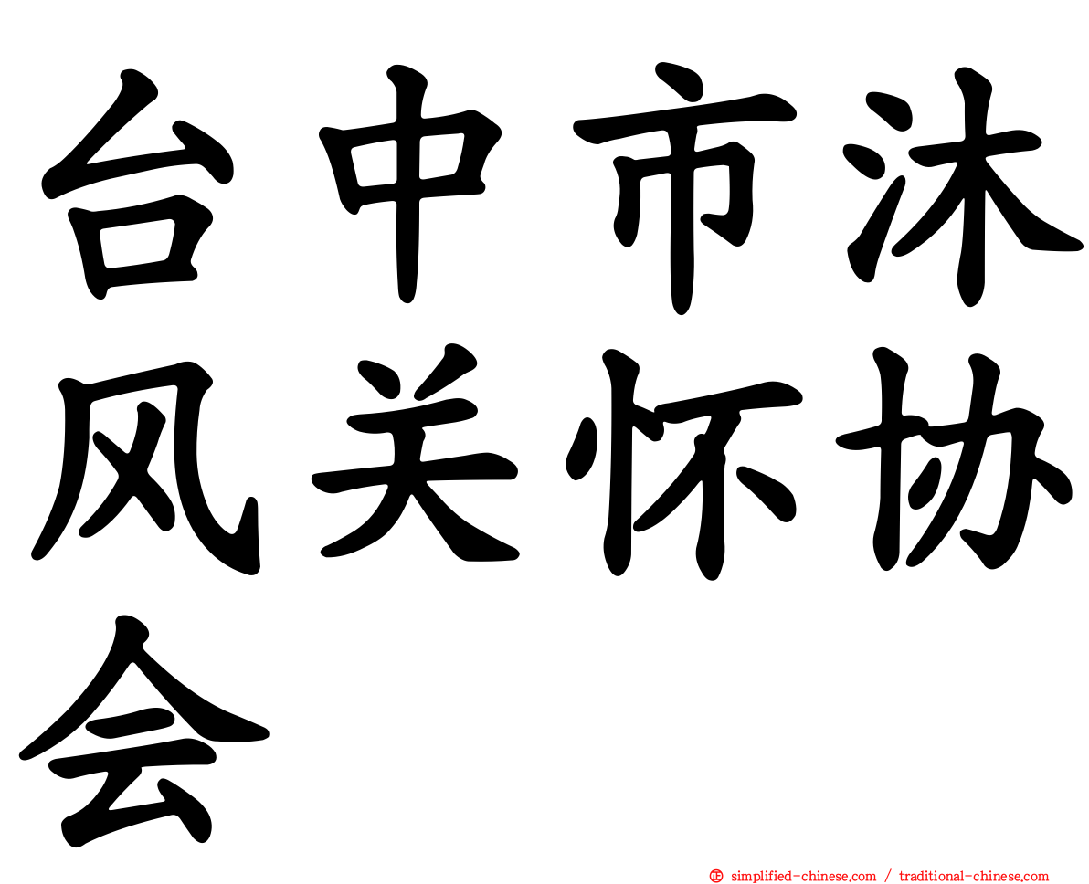 台中市沐风关怀协会