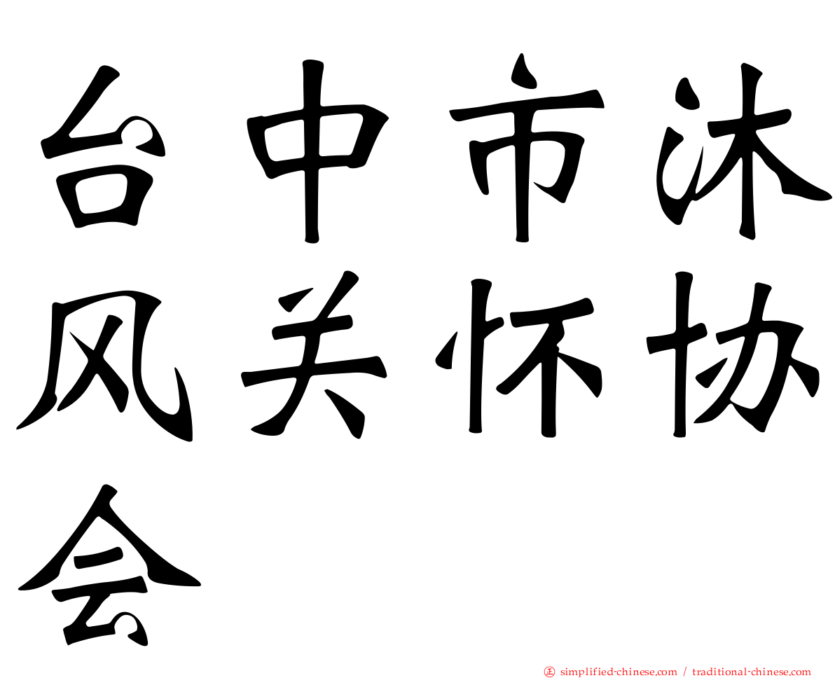 台中市沐风关怀协会