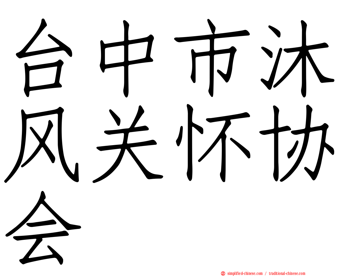 台中市沐风关怀协会
