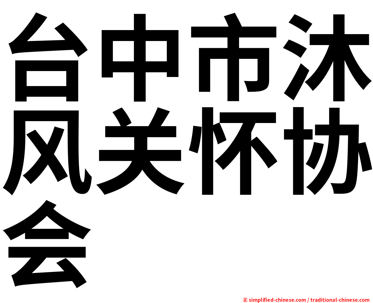 台中市沐风关怀协会
