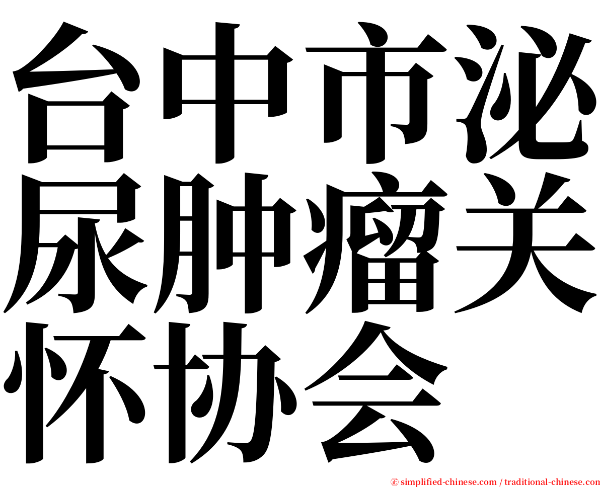台中市泌尿肿瘤关怀协会 serif font
