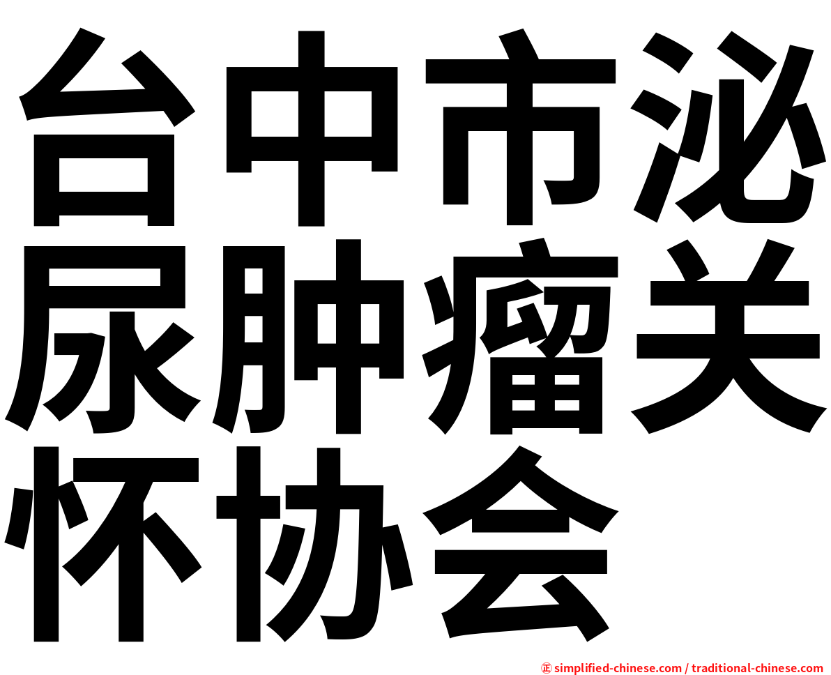 台中市泌尿肿瘤关怀协会