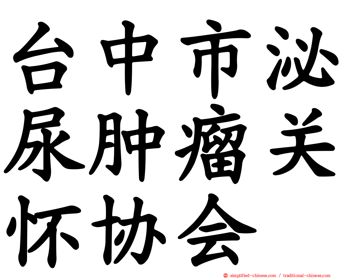 台中市泌尿肿瘤关怀协会