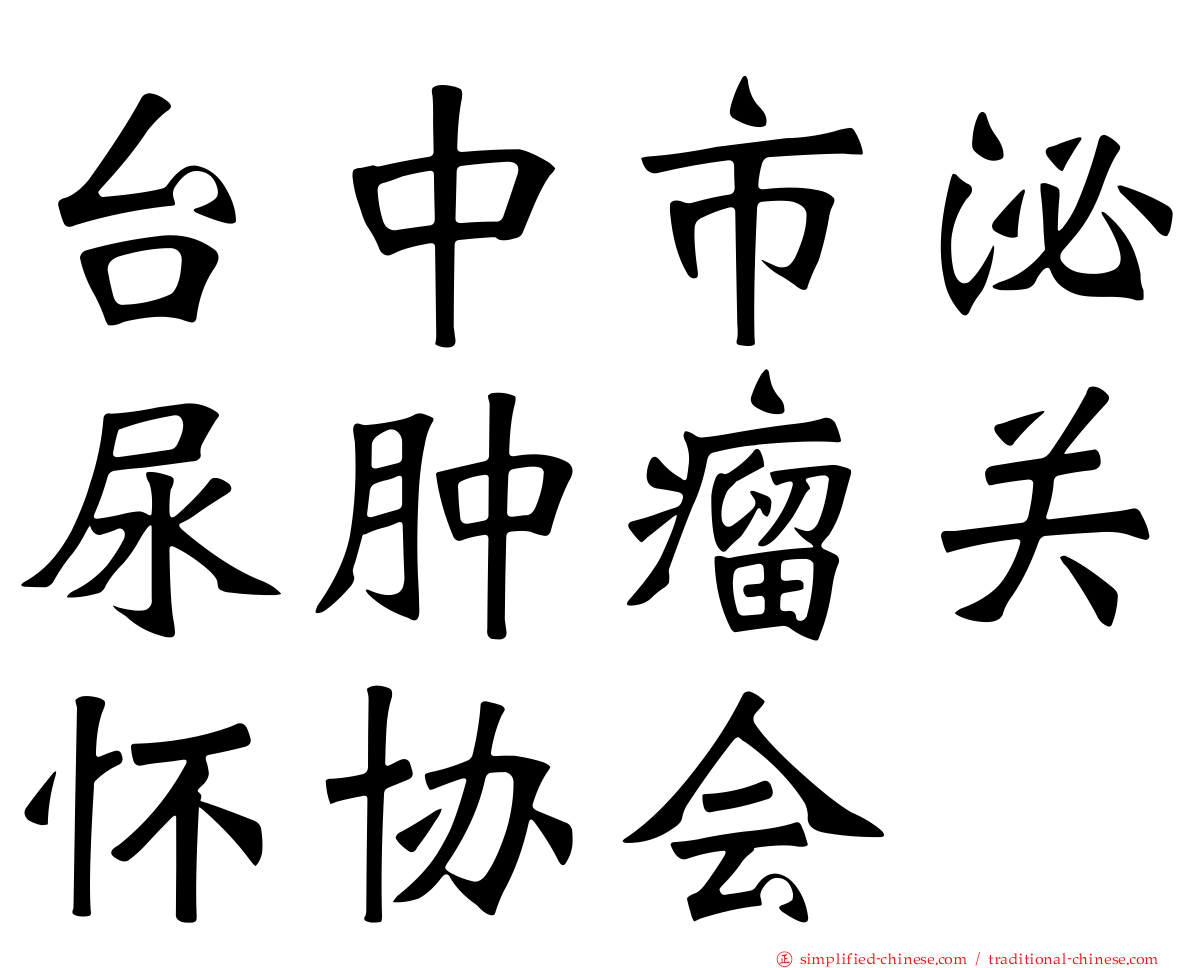 台中市泌尿肿瘤关怀协会