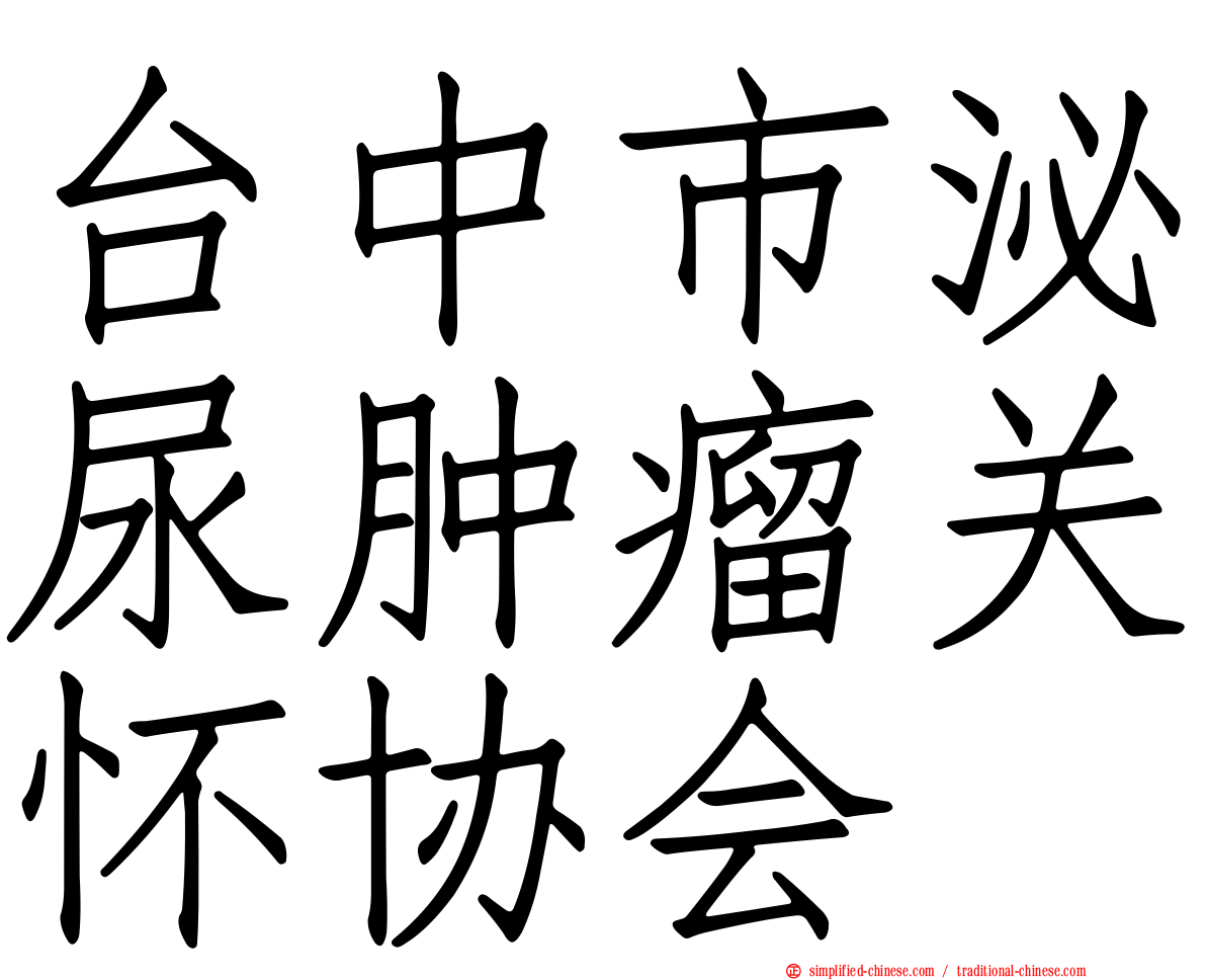台中市泌尿肿瘤关怀协会