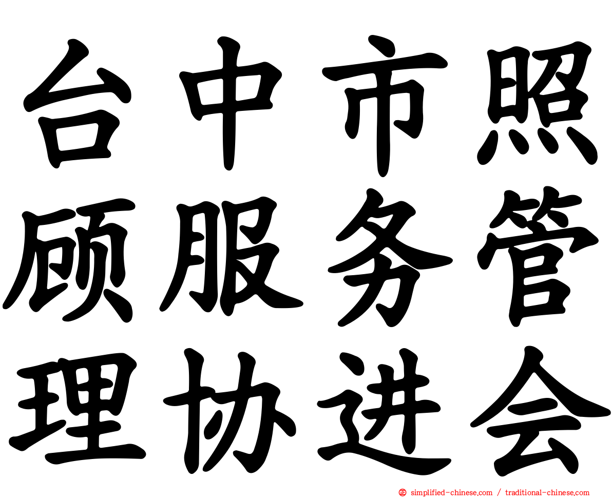 台中市照顾服务管理协进会