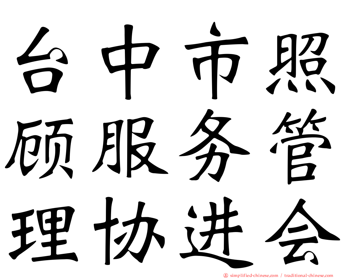 台中市照顾服务管理协进会