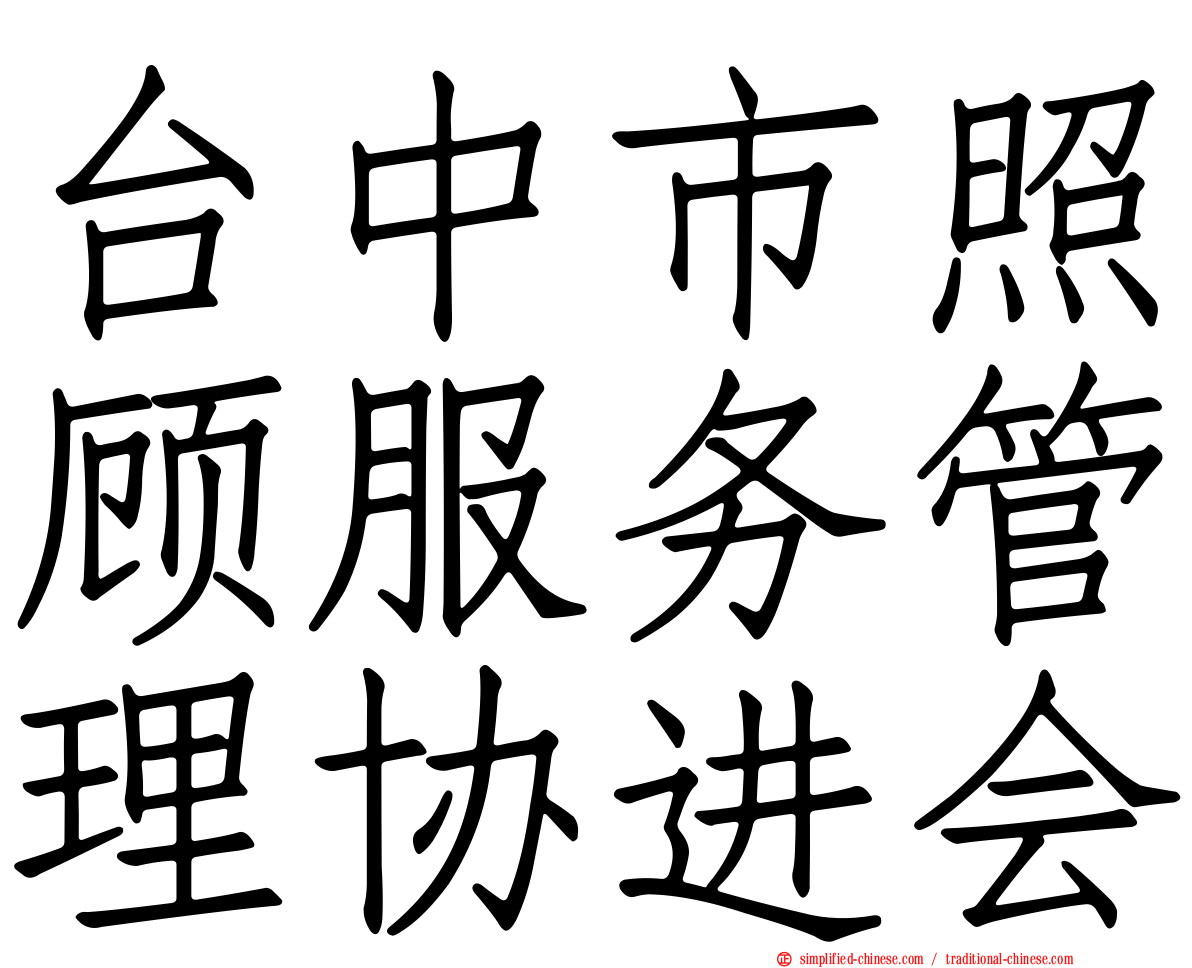 台中市照顾服务管理协进会