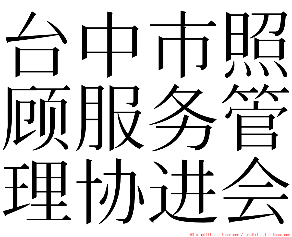 台中市照顾服务管理协进会 ming font