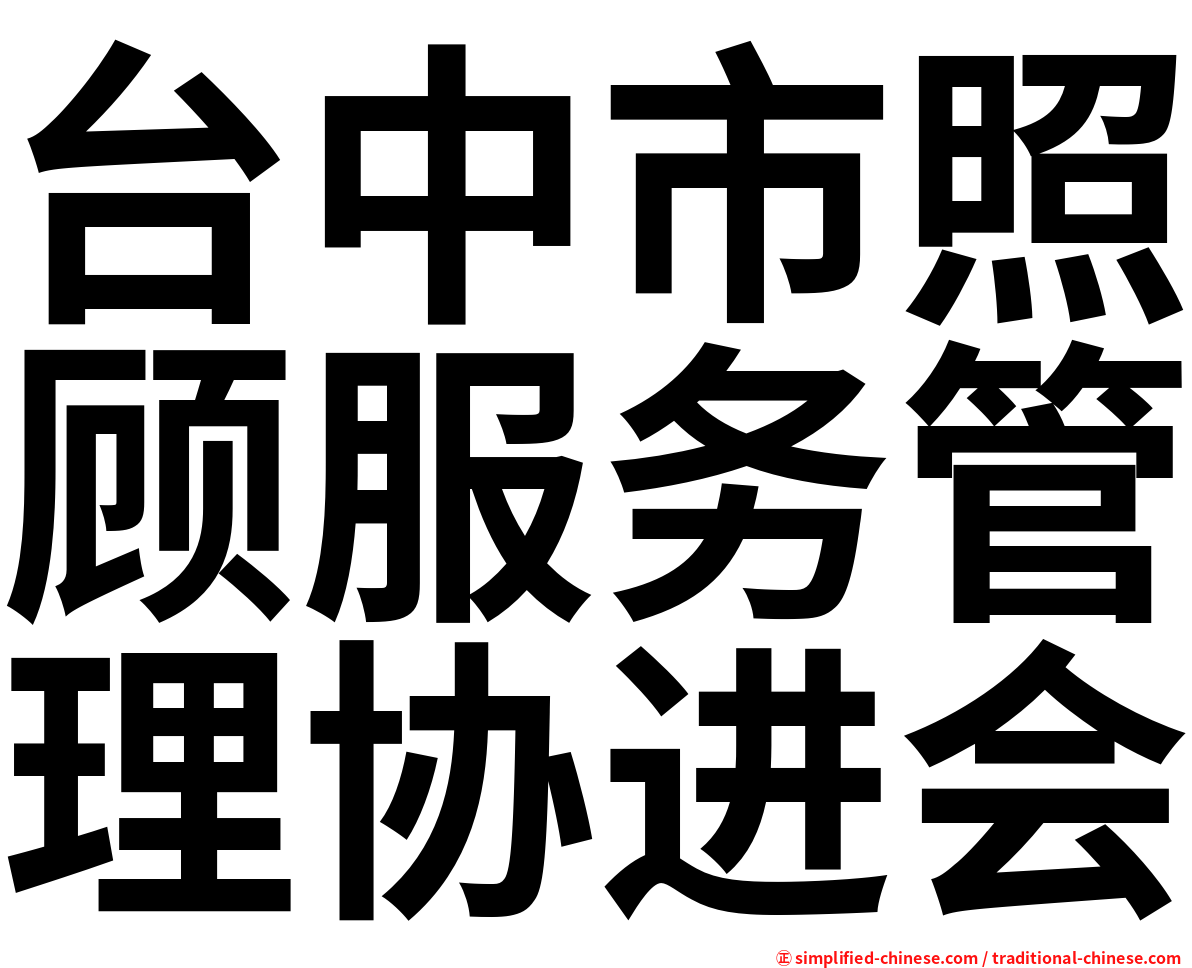 台中市照顾服务管理协进会