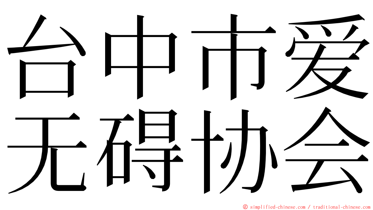 台中市爱无碍协会 ming font