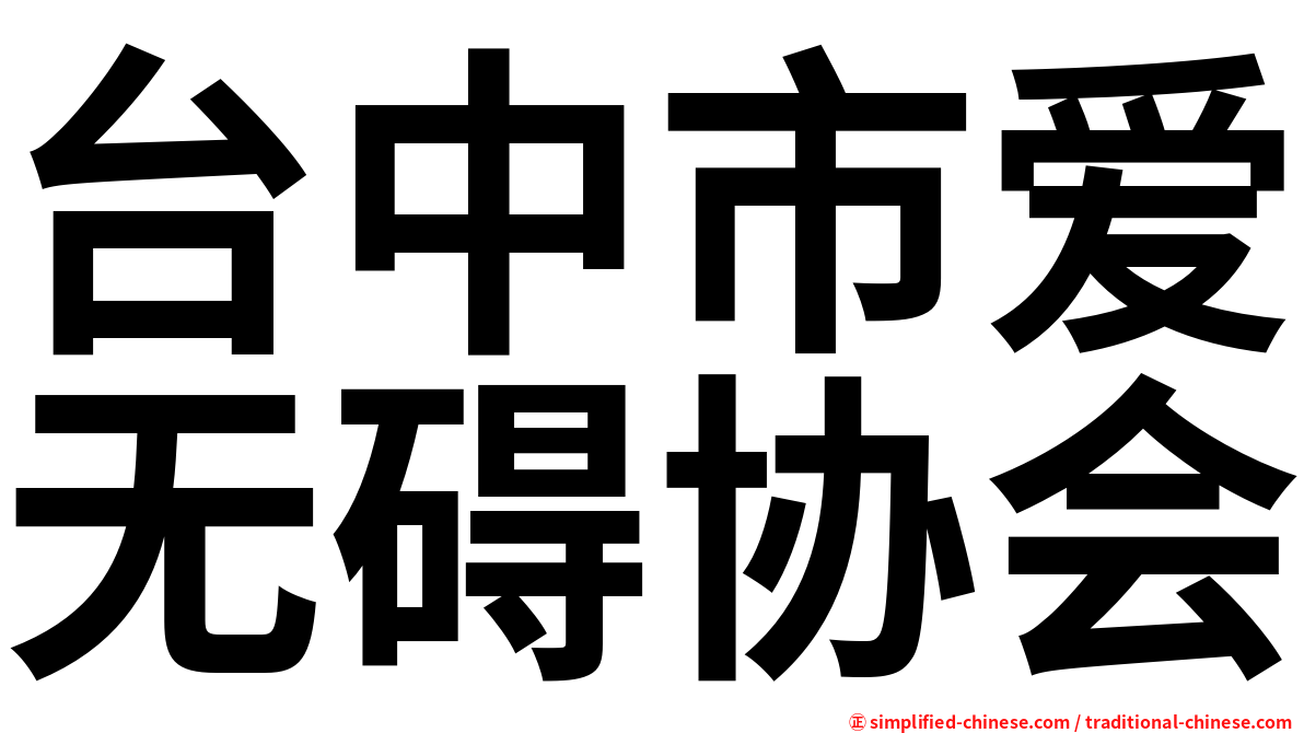 台中市爱无碍协会