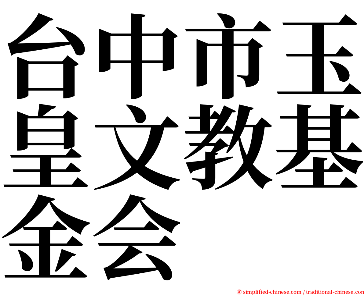 台中市玉皇文教基金会 serif font