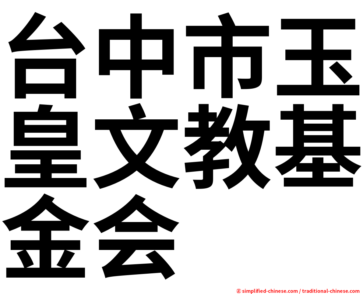 台中市玉皇文教基金会