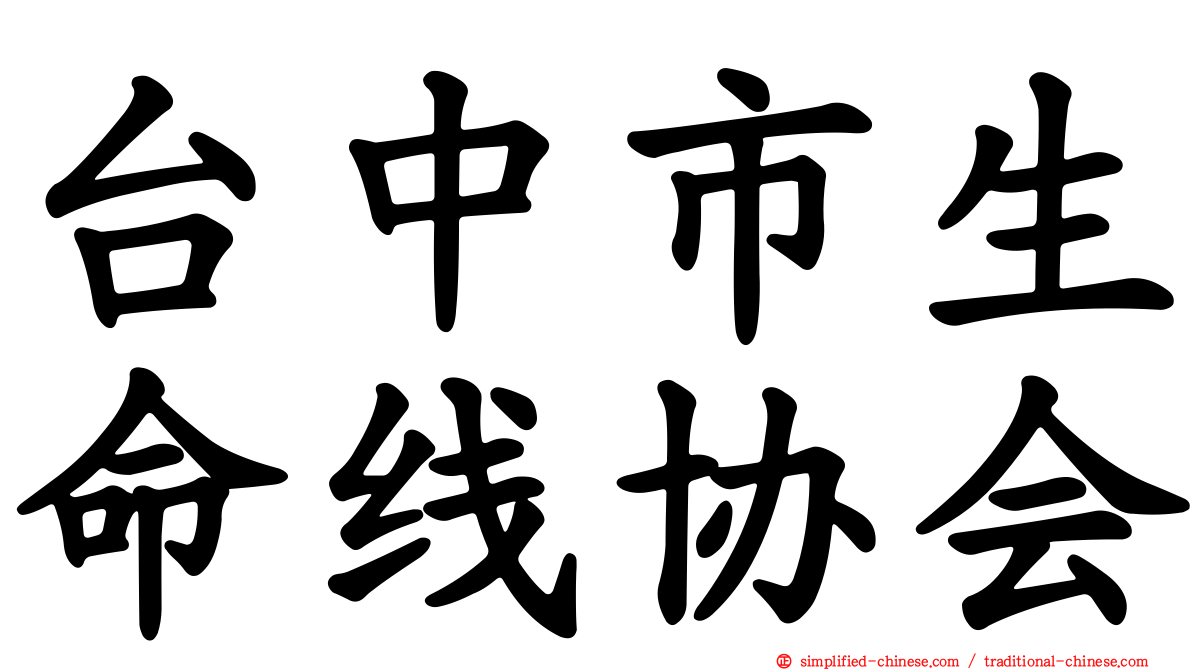台中市生命线协会