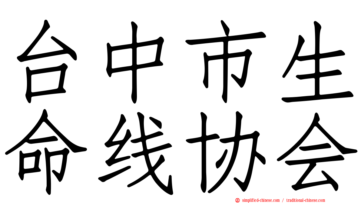 台中市生命线协会