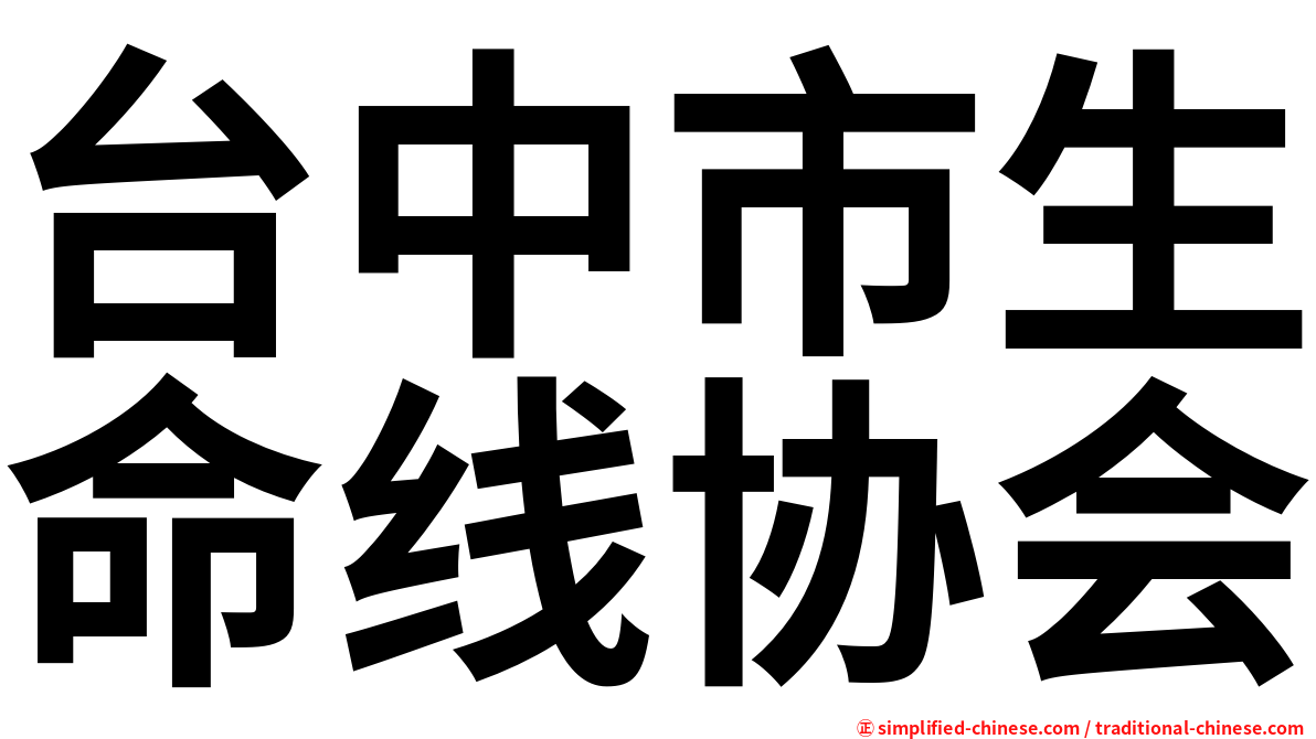 台中市生命线协会