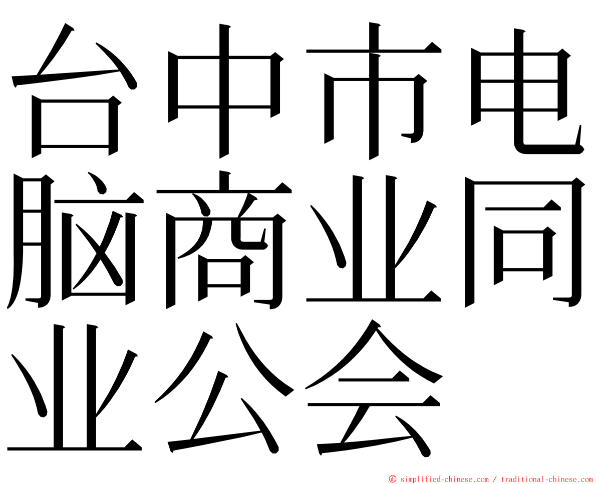 台中市电脑商业同业公会 ming font
