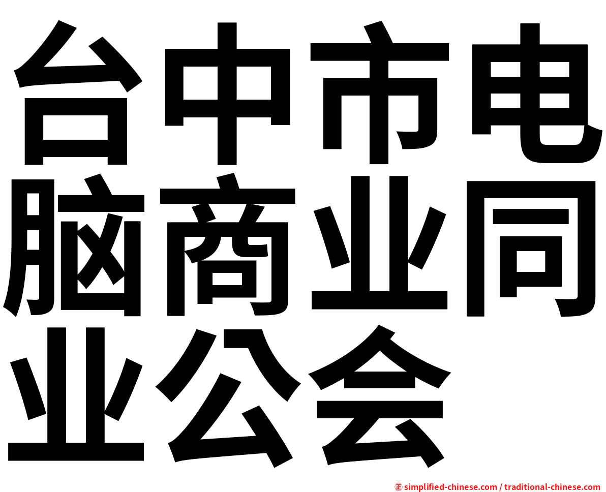 台中市电脑商业同业公会