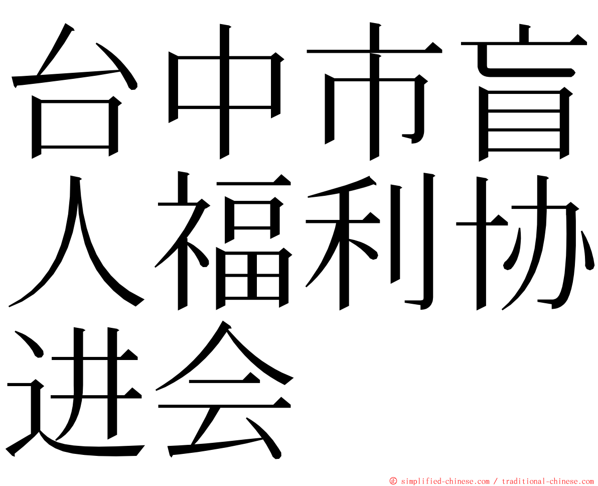 台中市盲人福利协进会 ming font