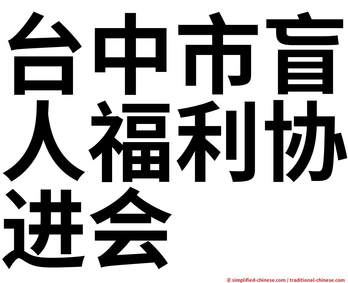 台中市盲人福利协进会