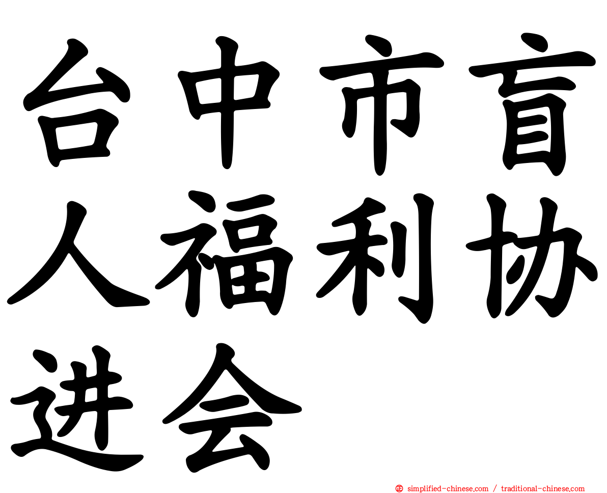台中市盲人福利协进会