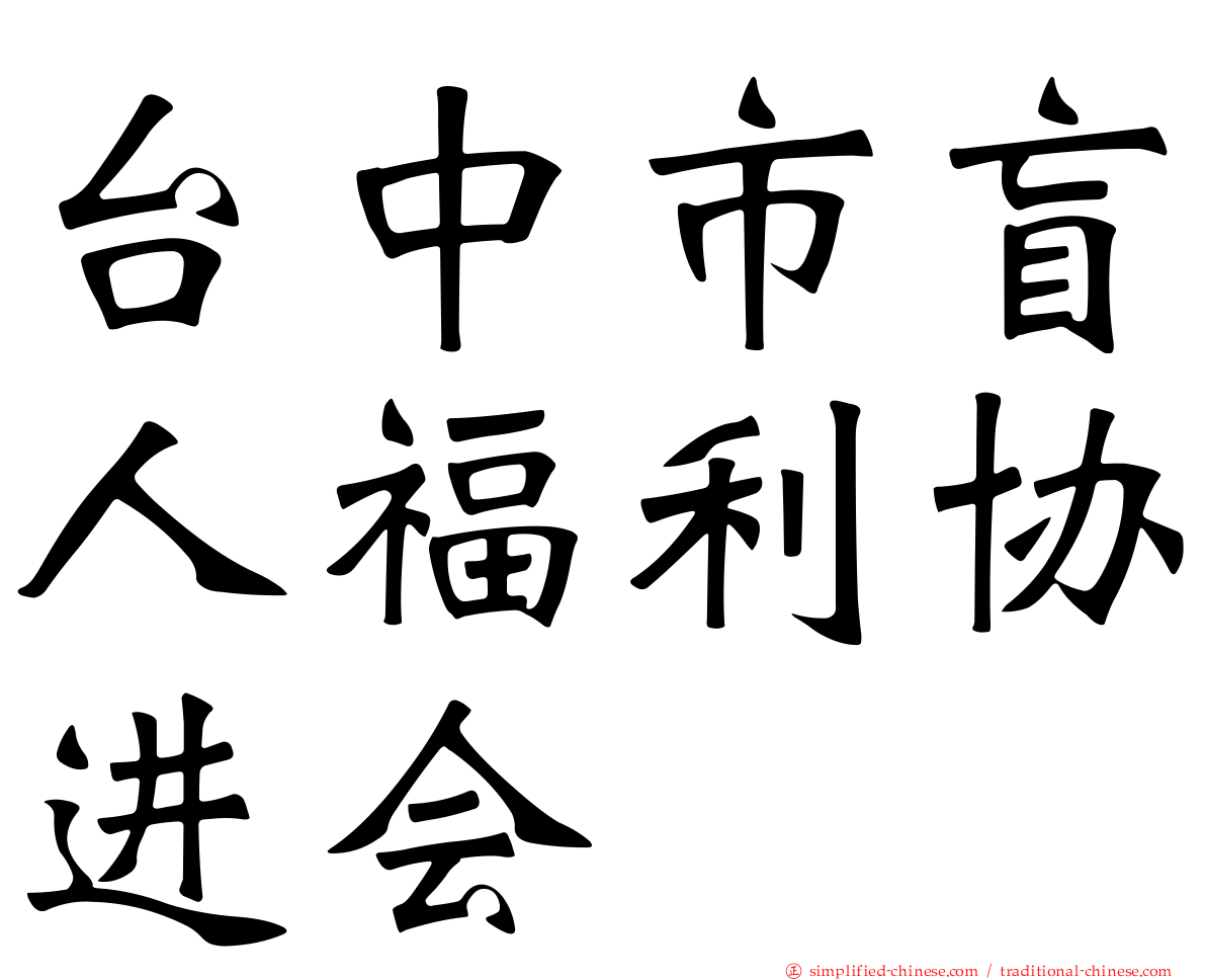 台中市盲人福利协进会