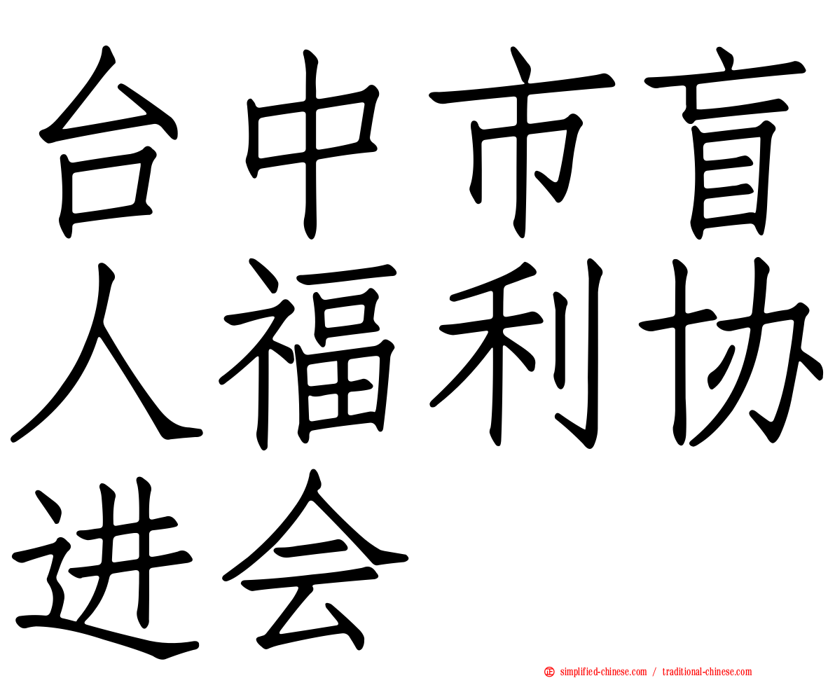 台中市盲人福利协进会